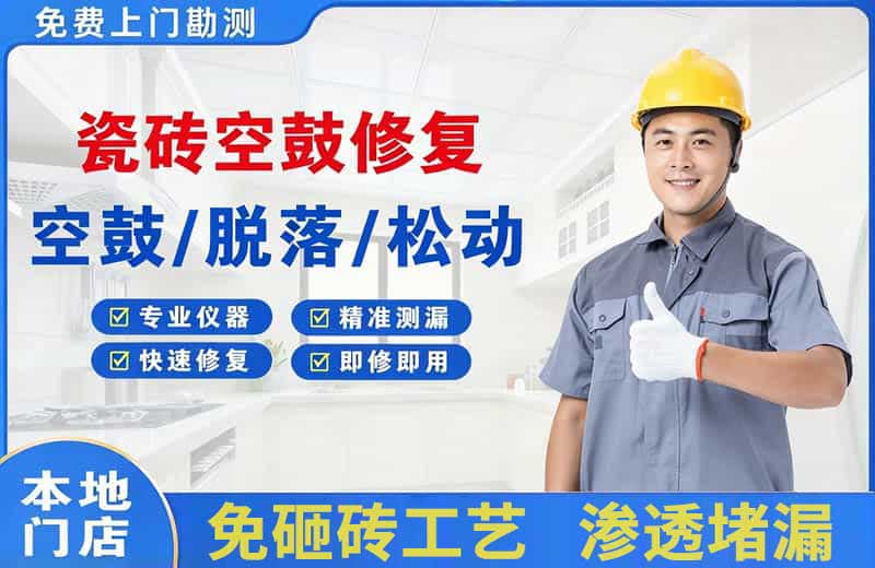 阳西瓷砖空鼓修复