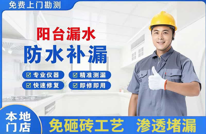 阳西阳台漏水维修