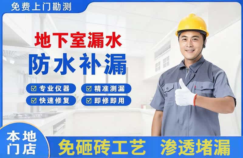 阳西地下室漏水维修