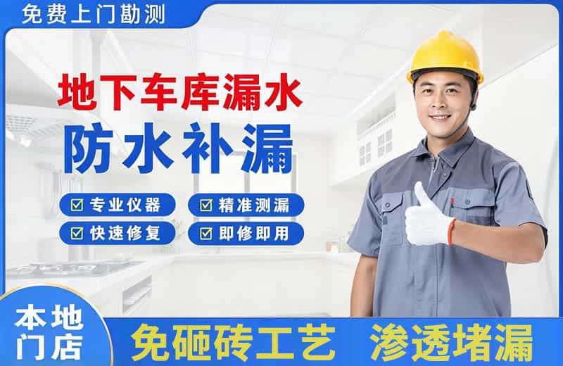 阳西地下车库漏水维修