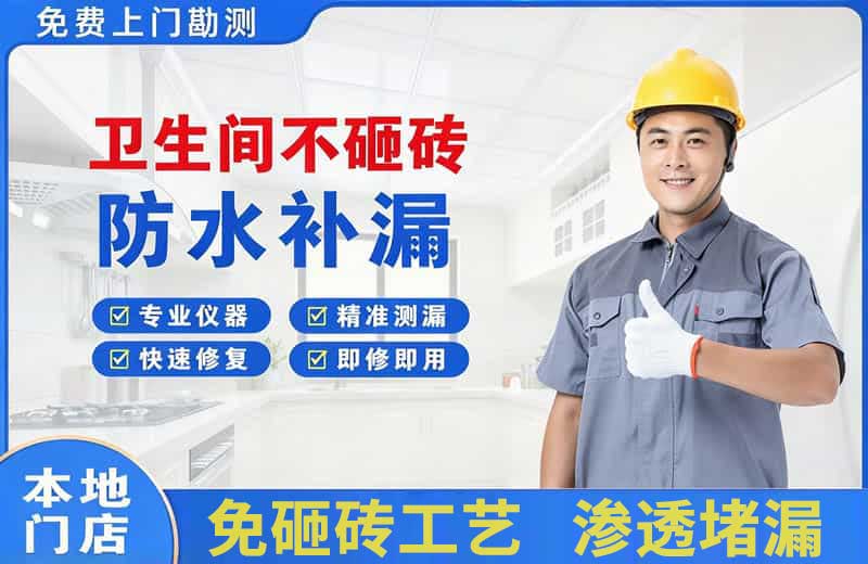 阳西卫生间不砸砖修补漏水